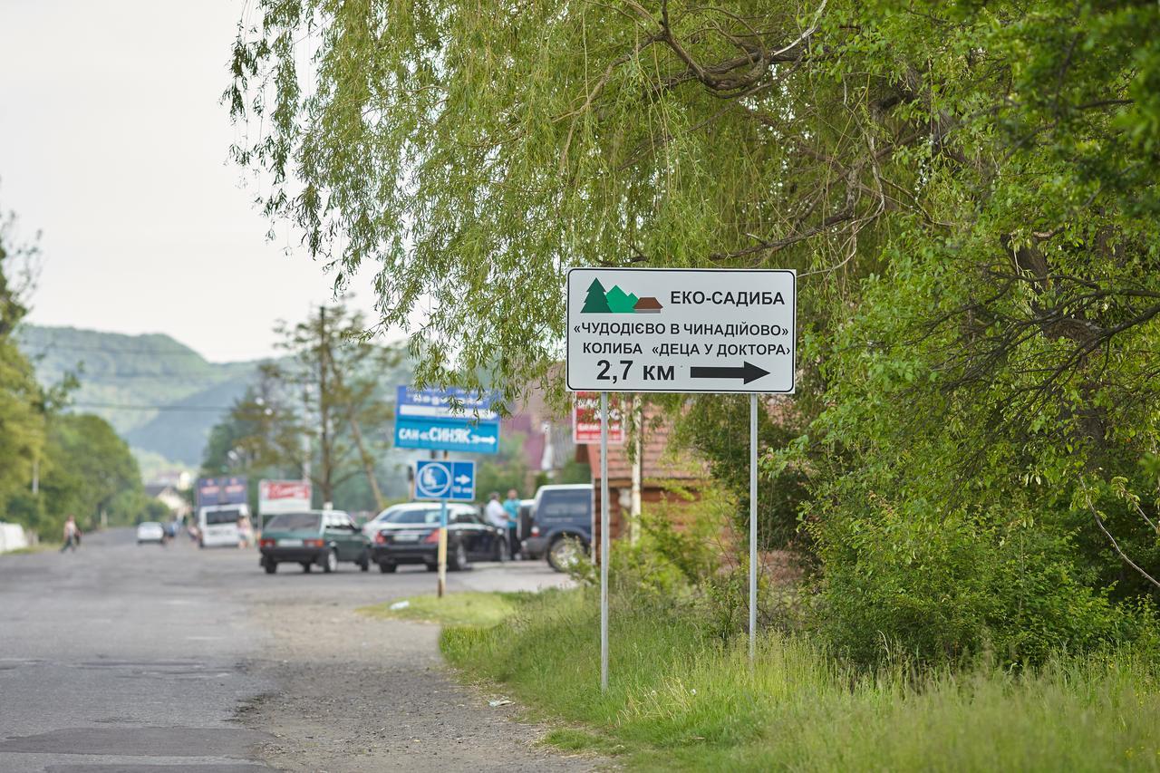 Chudodievo In Chynadievo Mini-Hotel Chynadiyovo 外观 照片